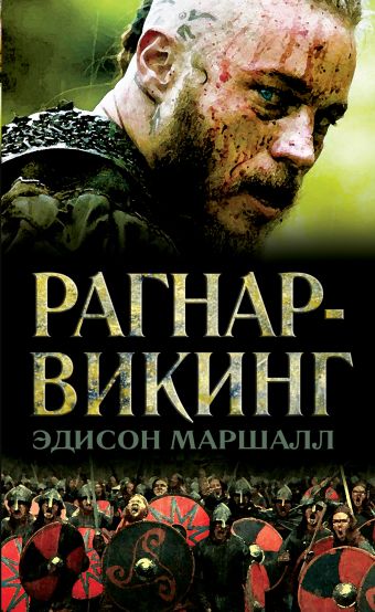 Рагнар - викинг Рагнар - викинг Маршалл Э.