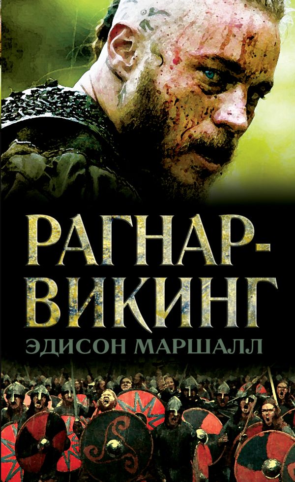 Рагнар - викинг Рагнар - викинг Маршалл Э.