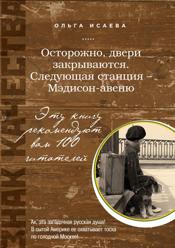 Осторожно, двери закрываются. Следующая станция - Мэдисон-авеню Осторожно, двери закрываются. Следующая станция - Мэдисон-авеню Исаева О.