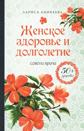 Женское здоровье и долголетие. Советы врача Женское здоровье и долголетие. Советы врача Аникеева Л.Ш.