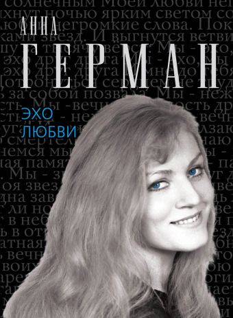 Эхо любви Эхо любви Герман А.