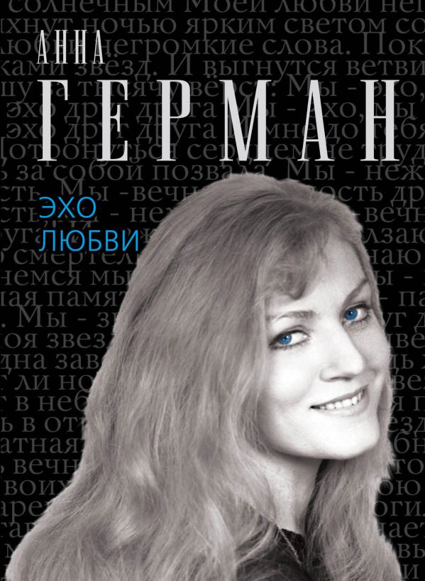 Эхо любви Эхо любви Герман А.
