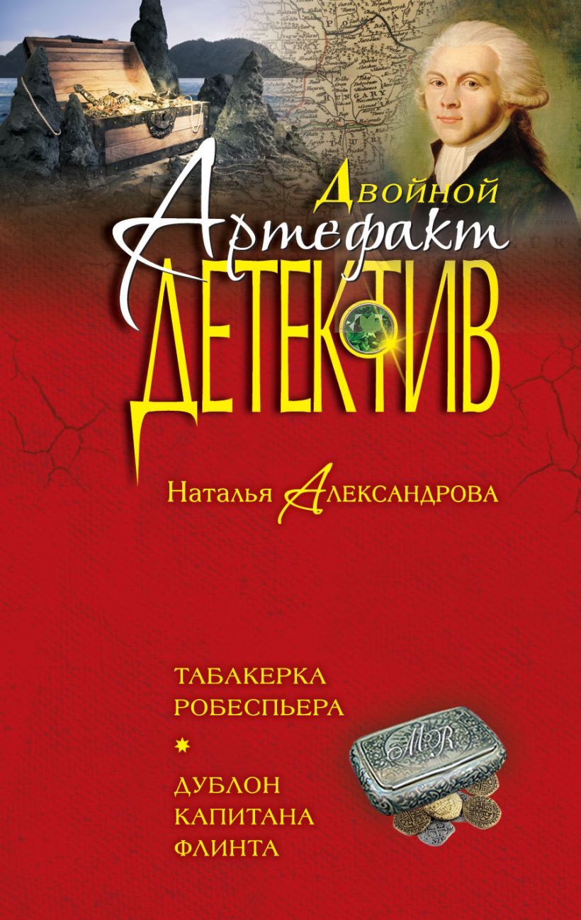 Книга Табакерка Робеспьера. Дублон капитана Флинта • Наталья ...
