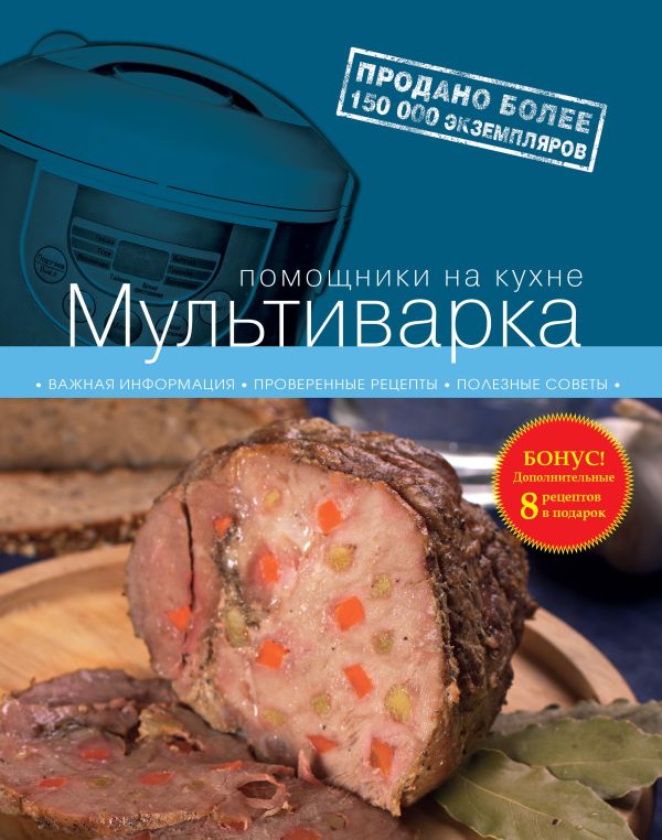 

Мультиварка. 2-е издание испр. и доп.