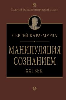 Манипуляция сознанием. XXI век