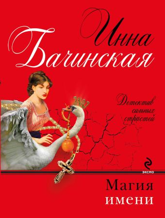 Магия имени Магия имени Бачинская И.Ю.