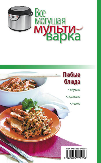 Книга Все могущая мультиварка. 100 лучших рецептов для вашей семьи ...
