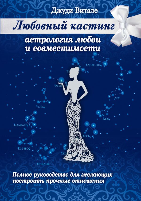 Любовный кастинг: Астрология любви и совместимости Любовный кастинг: Астрология любви и совместимости Витале Д.