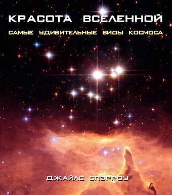 Красота Вселенной. Самые удивительные виды космоса Красота Вселенной. Самые удивительные виды космоса Спэрроу Д.