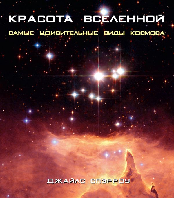 Красота Вселенной. Самые удивительные виды космоса Красота Вселенной. Самые удивительные виды космоса Спэрроу Д.