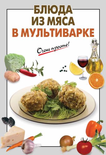

Блюда из мяса в мультиварке