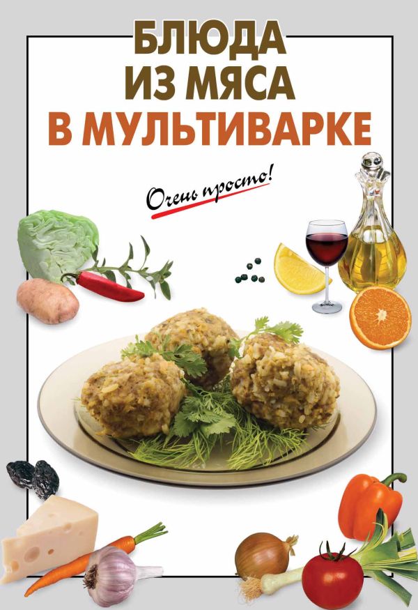 Блюда из мяса в мультиварке Блюда из мяса в мультиварке