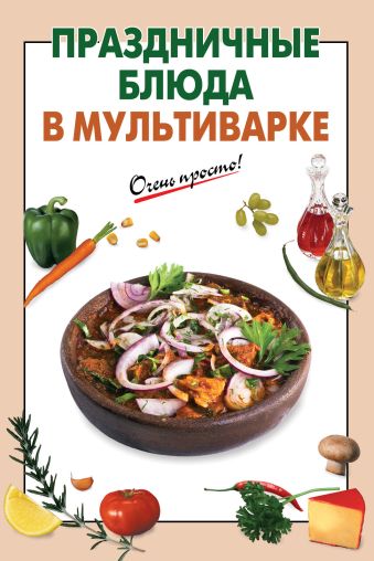 

Праздничные блюда в мультиварке