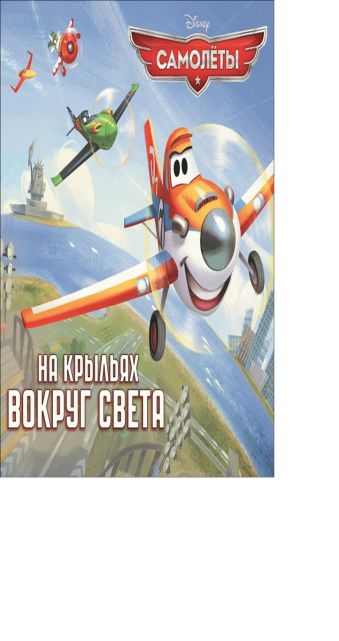 На крыльях вокруг света. Самолеты.Книжка-квадрат На крыльях вокруг света. Самолеты.Книжка-квадрат
