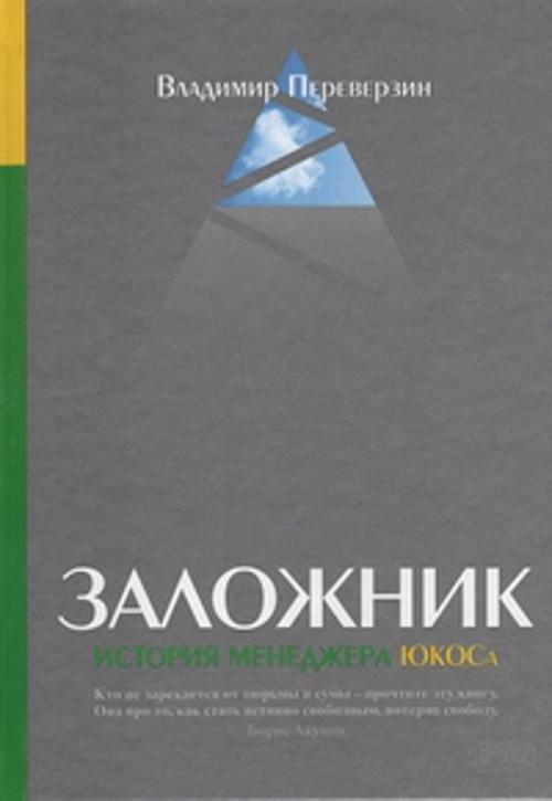 

Заложник: История менеджера ЮКОСа
