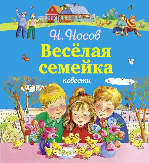 Веселая семейка. Повести (ил. М. Мордвинцевой, О. Чумаковой) Веселая семейка. Повести (ил. М. Мордвинцевой, О. Чумаковой) Носов Н.Н.