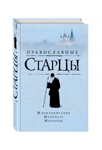 Православные старцы: Жизнеописание, мудрость, молитвы Православные старцы: Жизнеописание, мудрость, молитвы Славгородская Л.Н., сост.