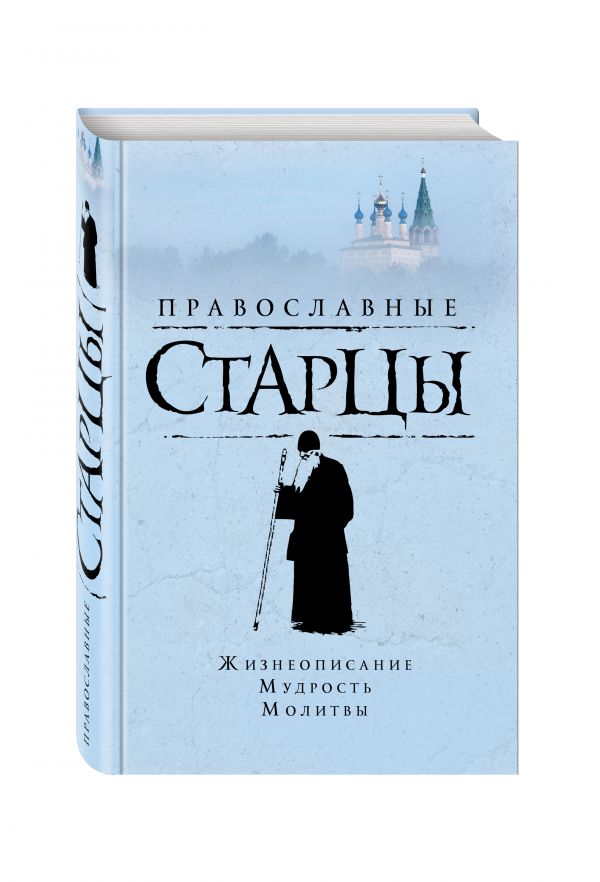 Православные старцы: Жизнеописание, мудрость, молитвы Православные старцы: Жизнеописание, мудрость, молитвы Славгородская Л.Н., сост.