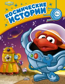 Космические истории