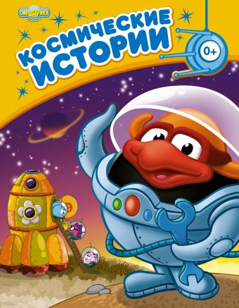 Космические истории Космические истории