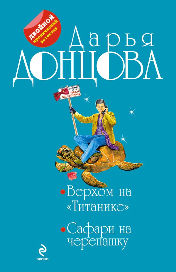 Верхом на "Титанике". Сафари на черепашку Верхом на "Титанике". Сафари на черепашку Донцова Д.А.