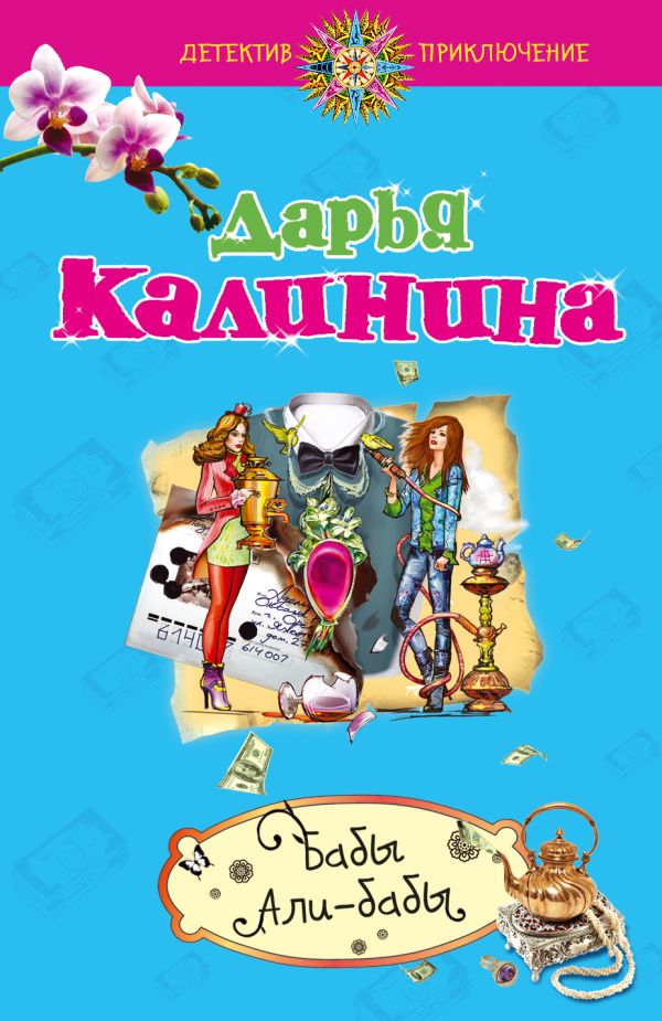 Бабы Али-Бабы Бабы Али-Бабы Калинина Д.А.