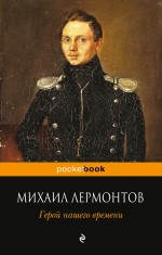 Герой нашего времени Герой нашего времени Лермонтов М.Ю.