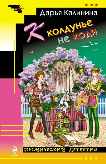 К колдунье не ходи К колдунье не ходи Калинина Д.А.