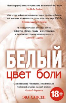 Цвет боли: БЕЛЫЙ