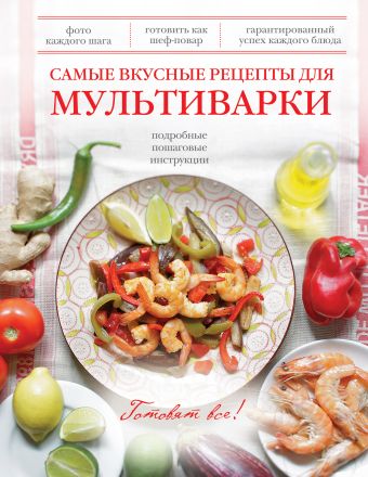 Самые вкусные рецепты для мультиварки вишневский михаил владимирович самые популярные вкусные рецепты домашних грибных заготовок