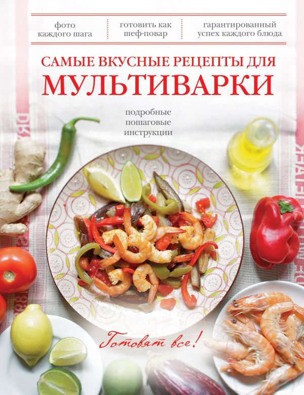 Самые вкусные рецепты для мультиварки Самые вкусные рецепты для мультиварки
