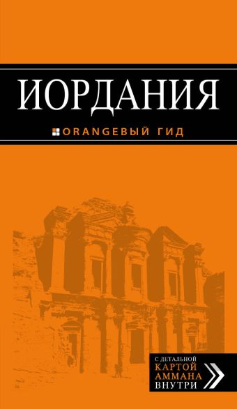 Иордания: путеводитель Иордания: путеводитель Шигапов А.