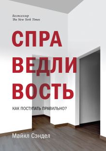 Справедливость. Как поступать правильно?