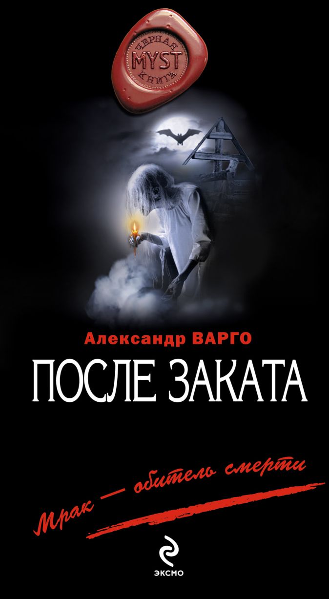 Книга После заката • Александр Варго – купить книгу по низкой цене, читать  отзывы в Book24.ru • Эксмо • ISBN 978-5-699-67973-7, p543452