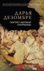 Портрет мертвой натурщицы Портрет мертвой натурщицы Дезомбре Д.