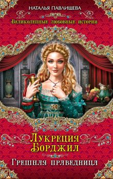 Лукреция Борджиа. Грешная праведница