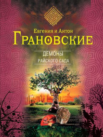 Демоны райского сада Демоны райского сада Грановская Е., Грановский А.