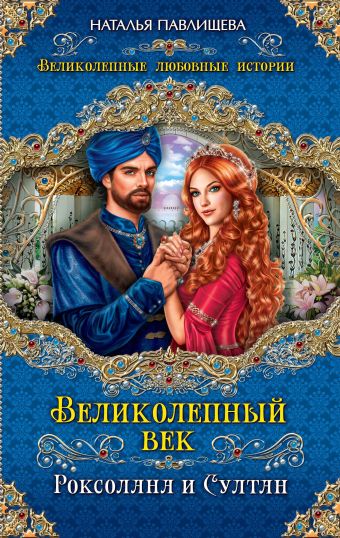 Великолепный век. Роксолана и Султан Великолепный век. Роксолана и Султан Павлищева Н.П.