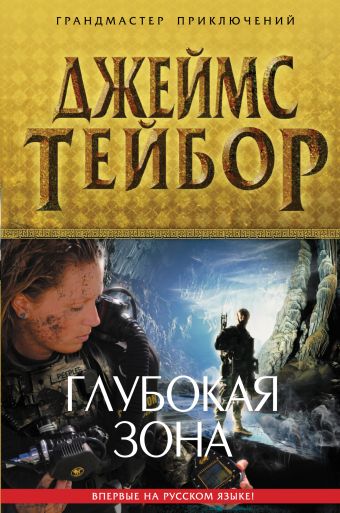 Глубокая зона Глубокая зона Тейбор Дж.