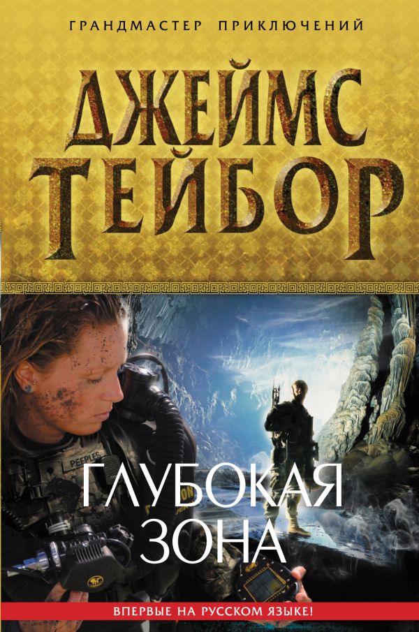 Глубокая зона Глубокая зона Тейбор Дж.