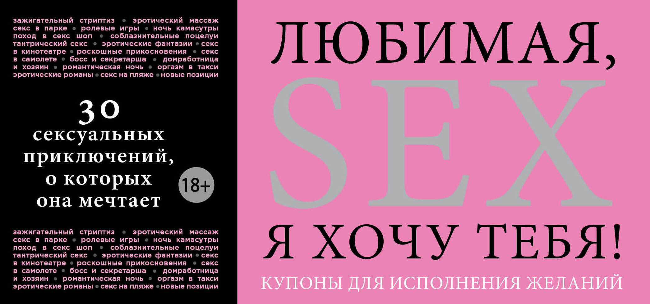 Любимая, я хочу тебя! Купоны для исполнения желаний (Без автора). ISBN:  978-5-699-69240-8 ➠ купите эту книгу с доставкой в интернет-магазине  «Буквоед»