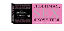 Любимая, я хочу тебя! Купоны для исполнения желаний