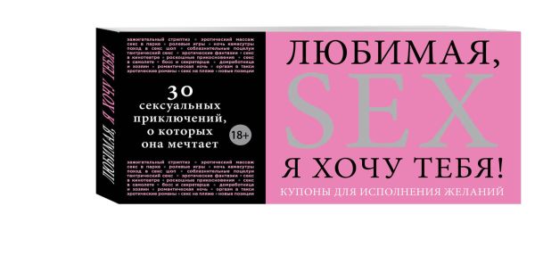 Любимая, я хочу тебя! Купоны для исполнения желаний Любимая, я хочу тебя! Купоны для исполнения желаний