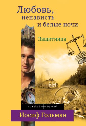 Защитница. Любовь, ненависть и белые ночи Защитница. Любовь, ненависть и белые ночи Гольман И.