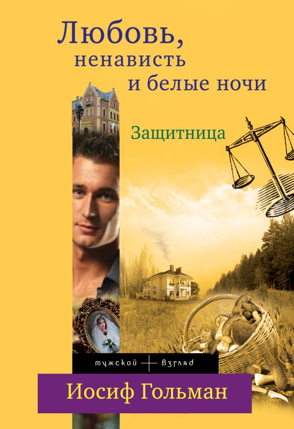 Защитница. Любовь, ненависть и белые ночи Защитница. Любовь, ненависть и белые ночи Гольман И.