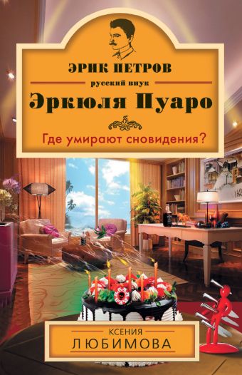 Где умирают сновидения? Где умирают сновидения? Любимова К.