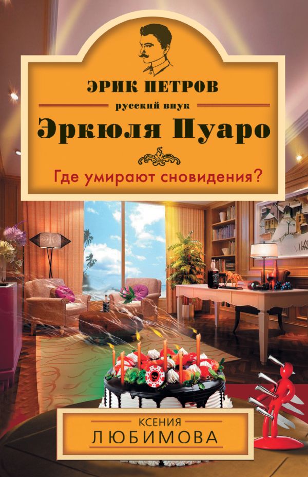 Где умирают сновидения? Где умирают сновидения? Любимова К.