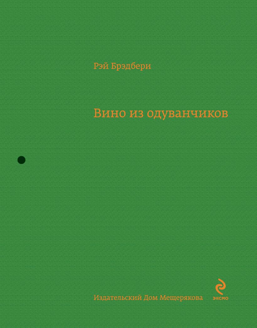 Книга Вино из одуванчиков • Рэй Брэдбери – купить книгу по низкой цене ...