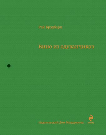 Вино из одуванчиков Вино из одуванчиков Брэдбери Р.