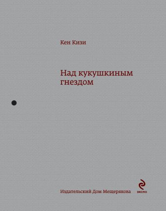 Над кукушкиным гнездом Над кукушкиным гнездом Кизи К.